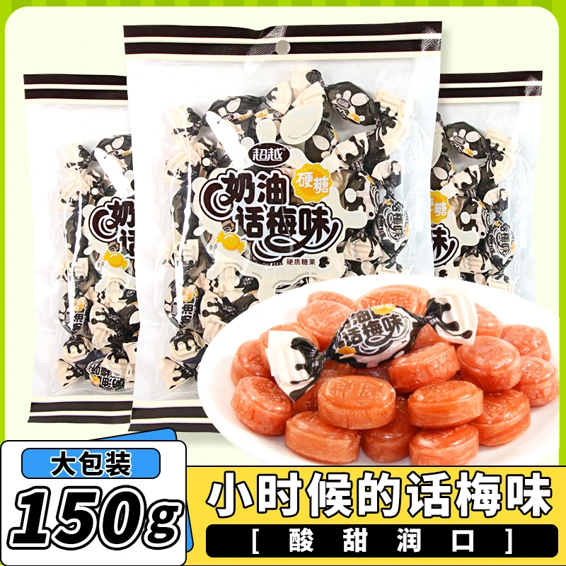 超越奶油话梅糖硬糖老牌正宗话梅味喜糖酸甜怀旧童年8090后零食