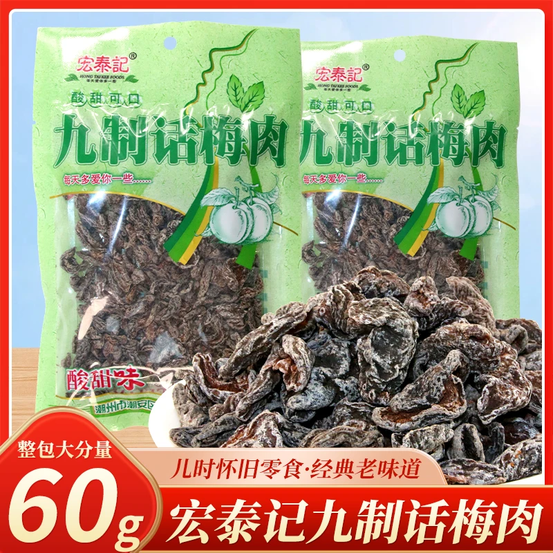宏泰记九制话梅小时候的话梅肉无核果脯酸梅肉蜜饯休闲零食