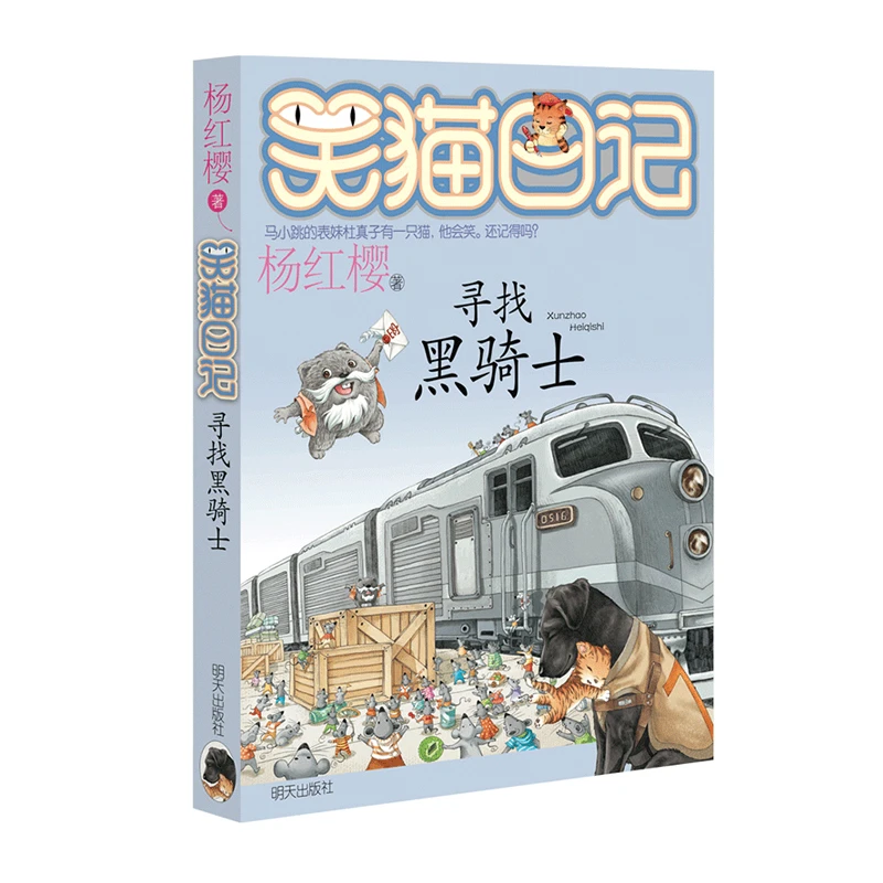 笑猫日记17寻找黑骑士儿童文学小学生课外阅读书籍