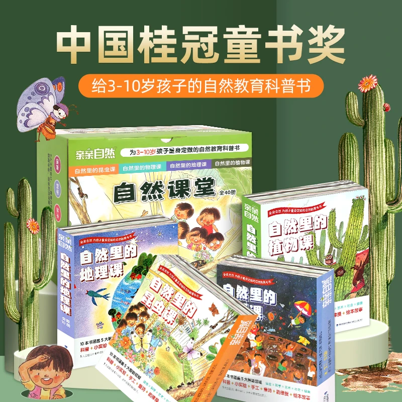【梦溪】亲亲自然绘本套装40册 自然里的地理课昆虫课物理课植物课