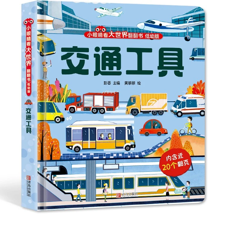 【青葫芦优选】小眼睛看大世界翻翻书低幼版交通工具宝宝科普翻翻书