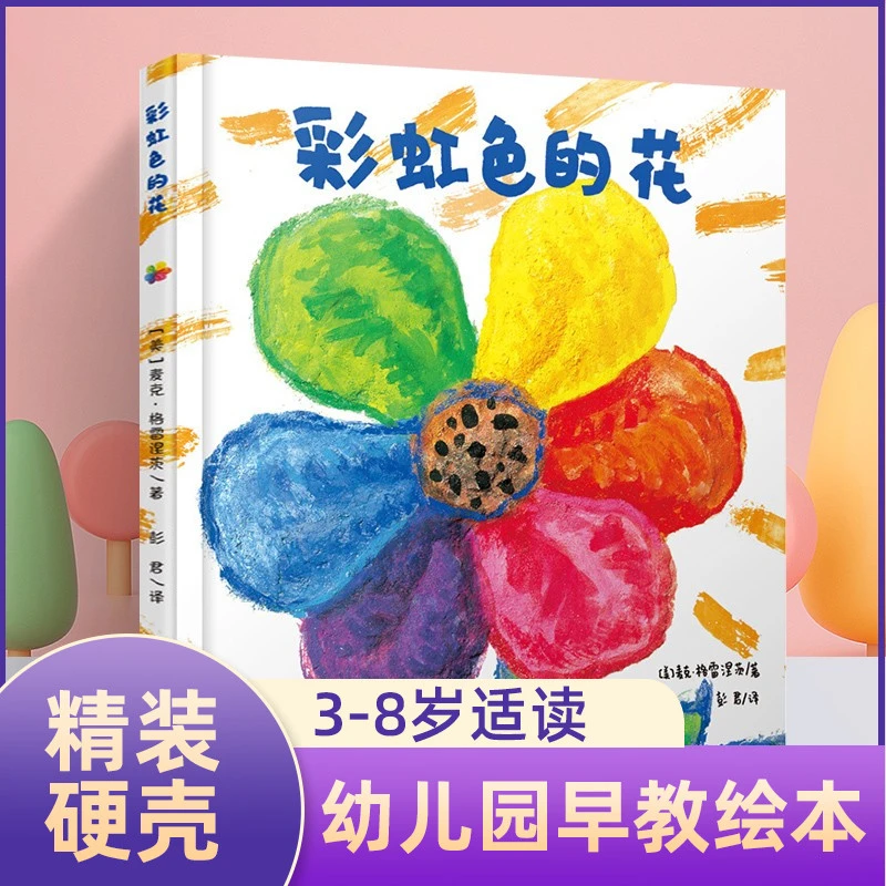 彩虹色的花 色彩早教启蒙认知情商培养宝宝图画书