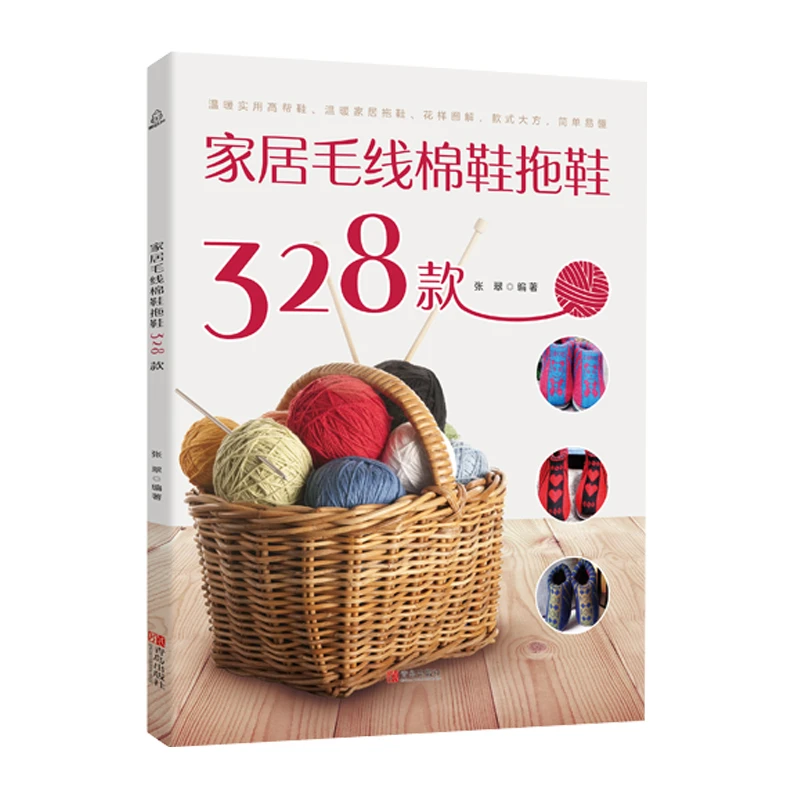 家居毛线棉鞋拖鞋328款 家居毛线钩鞋成人毛线拖鞋编织图案教程书