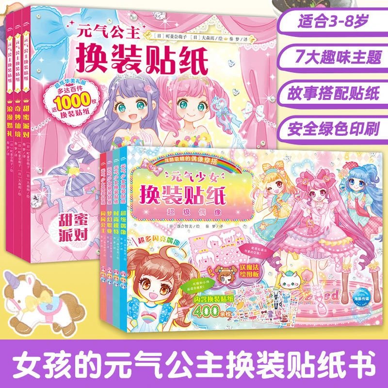 元气公主换装贴纸书  6-12女孩换装秀百变衣服趣味粘贴贴画
