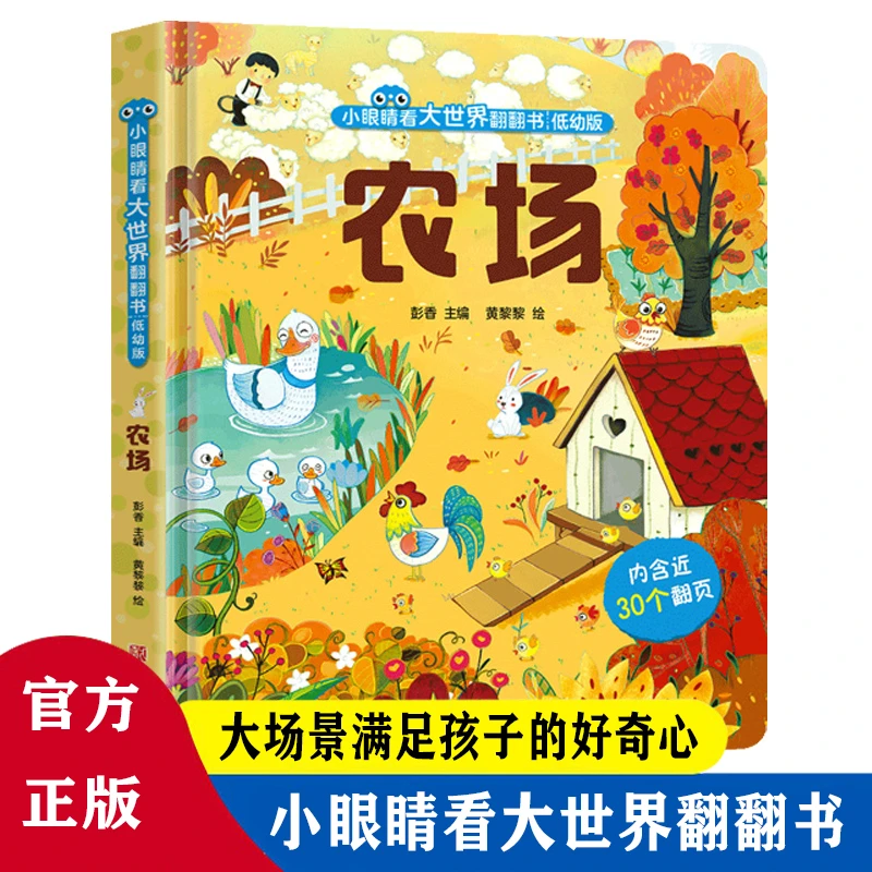 青葫芦-小眼睛看大世界翻翻书 低幼版 农场 宝宝科普翻翻书