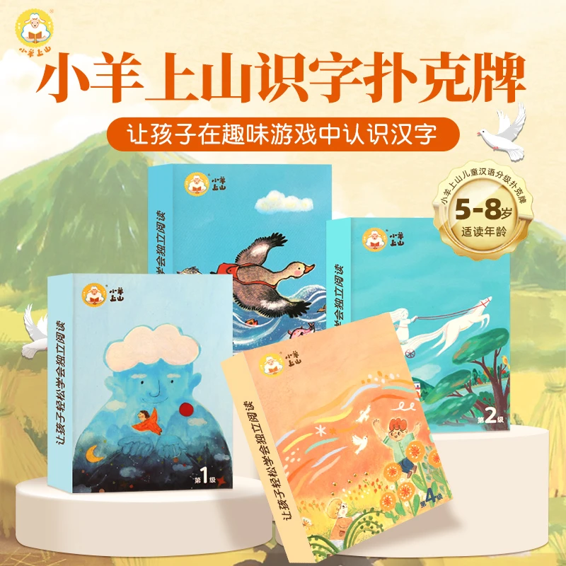 【青葫芦优选】小羊上山儿童汉语分级读物第1-4级字卡扑克牌
