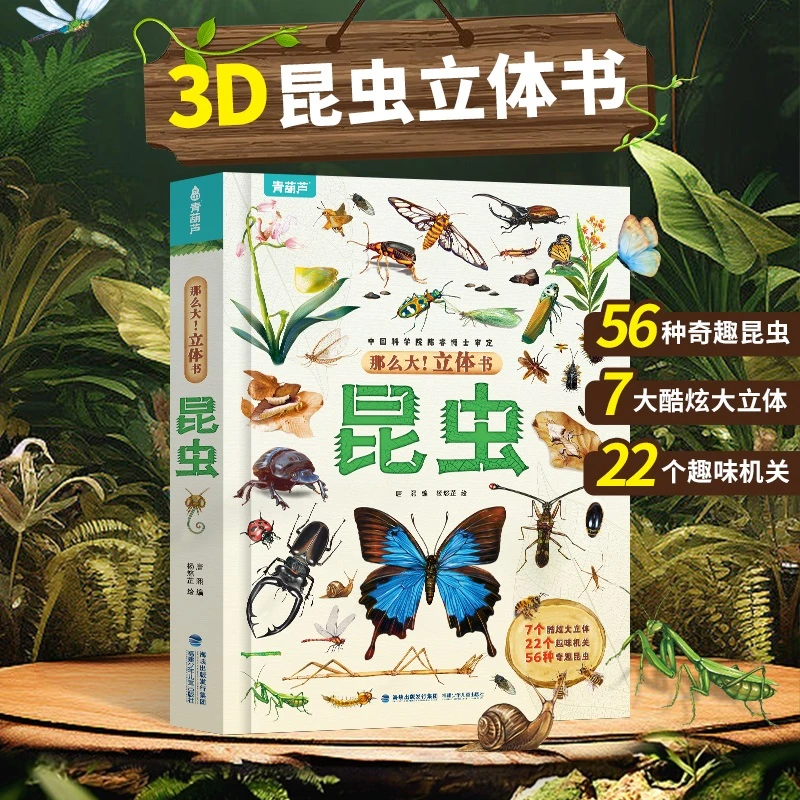 那么大!昆虫立体书 幼儿童孩子互动推拉3D立体科普百科绘本翻翻书