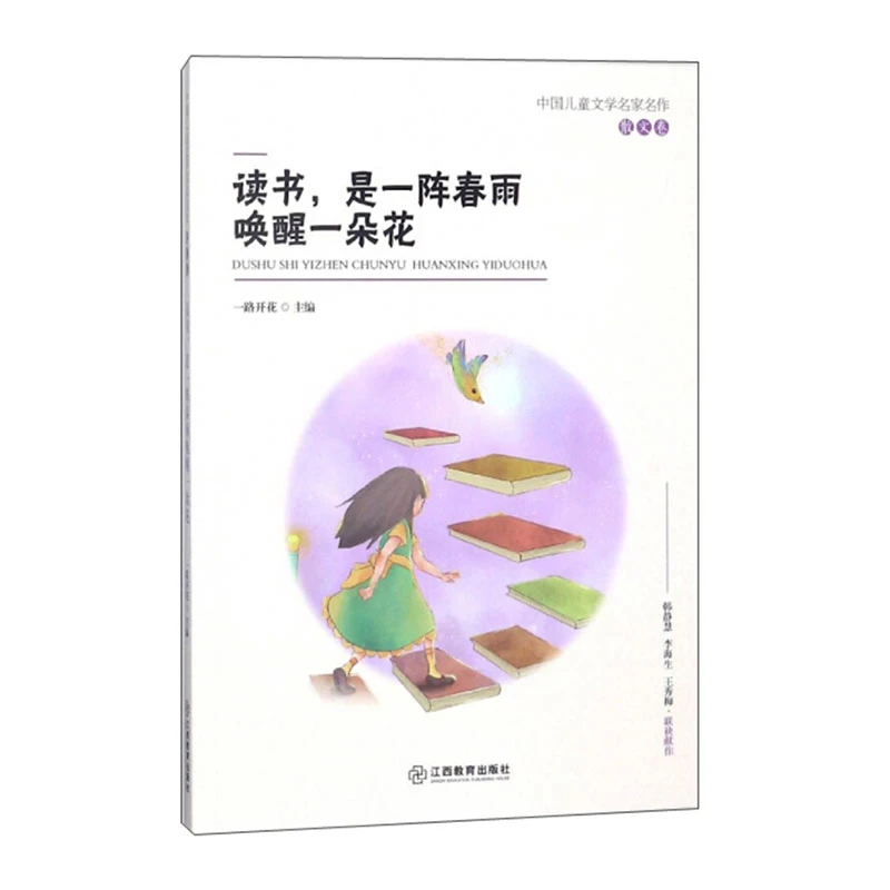 中国儿童文学名家名作散文读书是一阵春雨唤醒一朵花