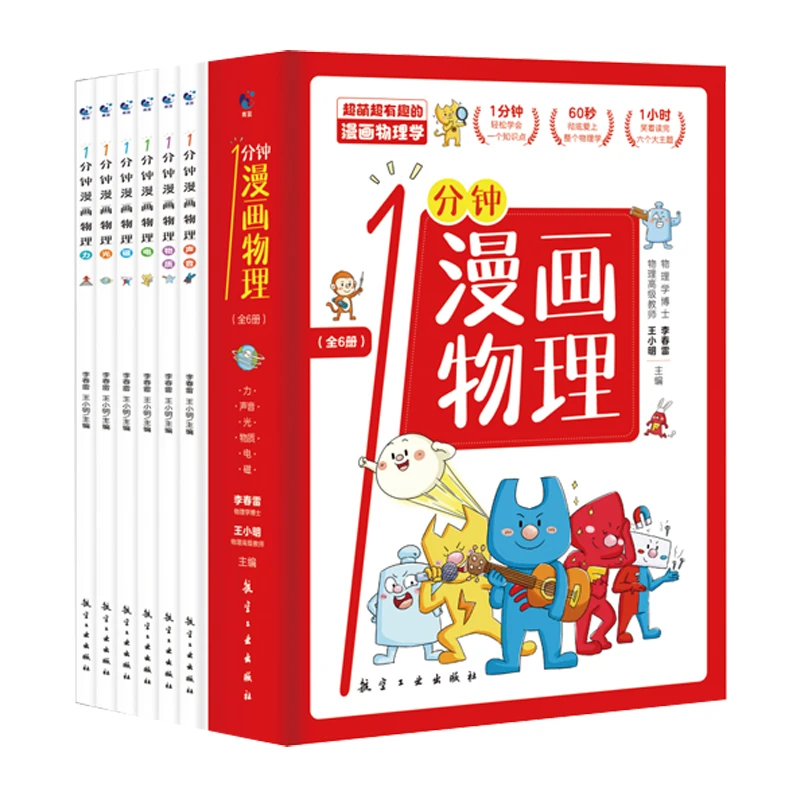 一分钟漫画物理儿童百科全书常识思维训练套装共6册