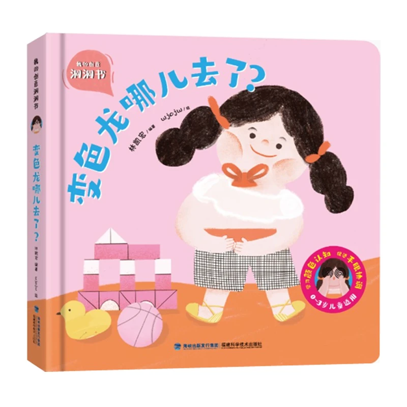 我的创意洞洞书变色龙哪儿去了早教启蒙0-3岁幼绘本