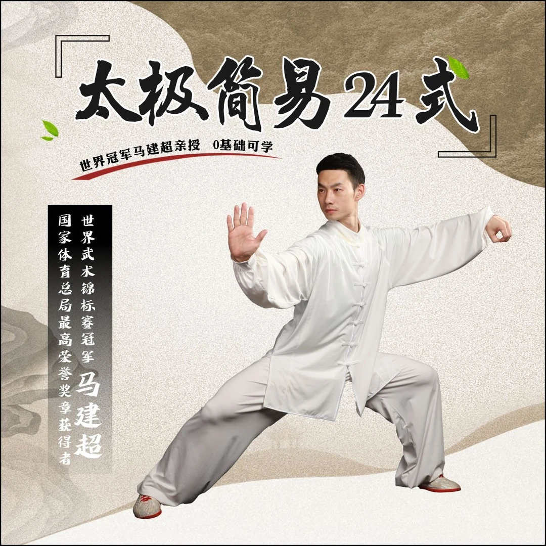 【购买即送太极桩功课】马建超二十四式太极拳