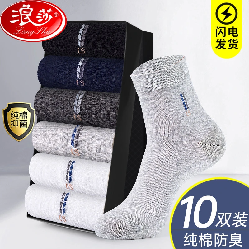 浪莎棉袜子男中筒袜纯棉防臭吸汗透气秋冬款男士全棉袜四季中筒袜