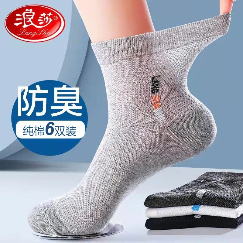 浪莎袜子男纯棉袜夏季薄款防臭吸汗网眼休闲中筒春夏透气男士袜子