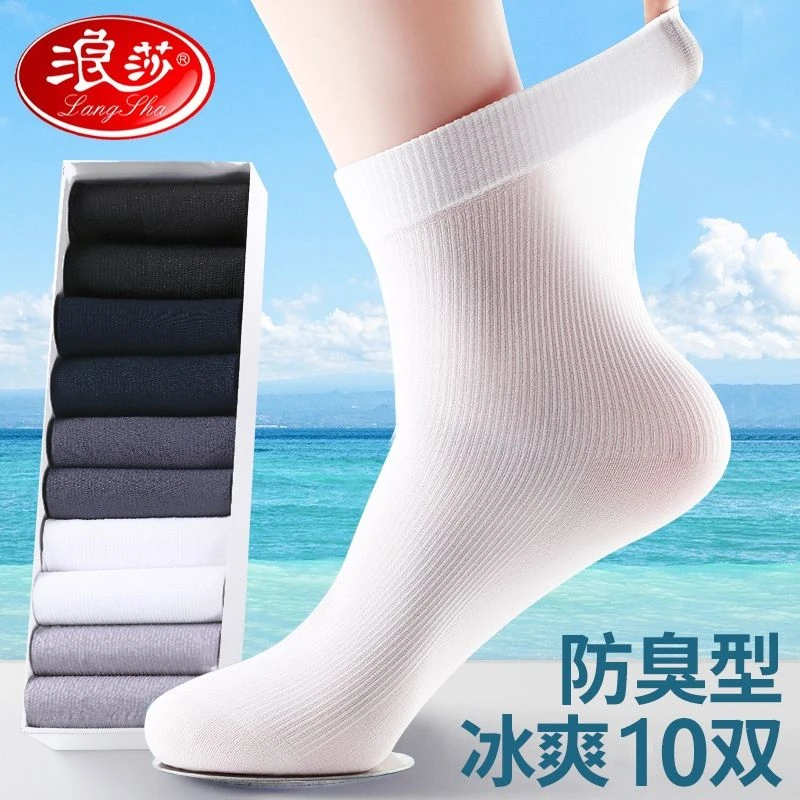 浪莎男士丝袜夏季超薄冰丝中筒透气防臭吸汗夏天黑白色袜子男长袜