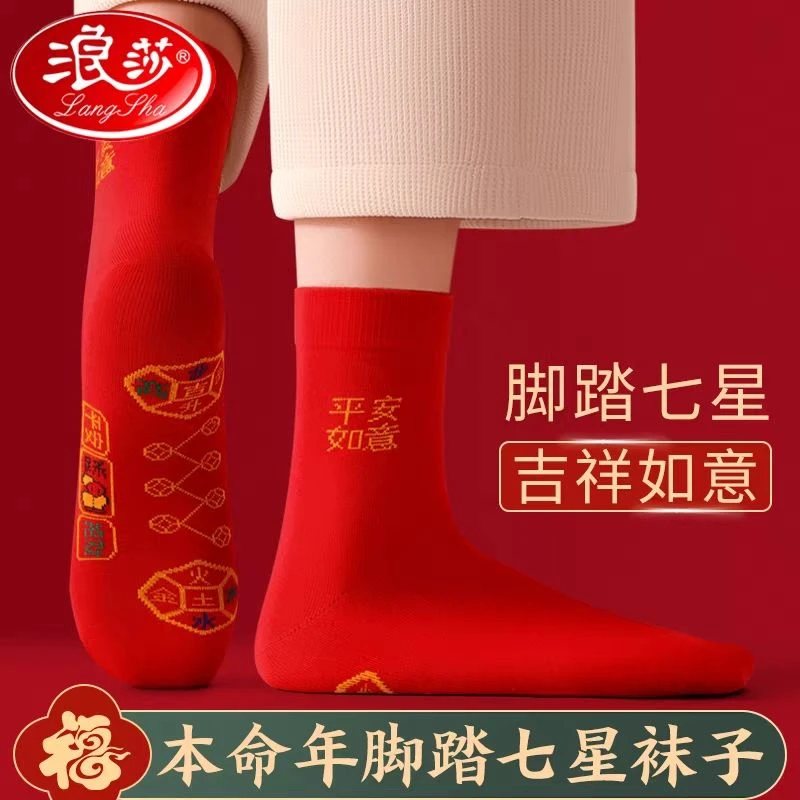 浪莎新年中筒纯棉柔软红袜脚踏七星鸿运袜透气舒适吉祥喜庆红袜子