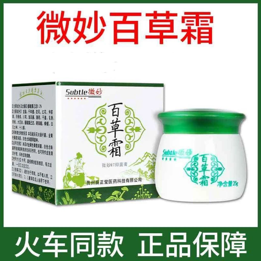 正品火车同款微妙百草霜植物草本百草膏皮肤外用抑菌涂抹膏 25g