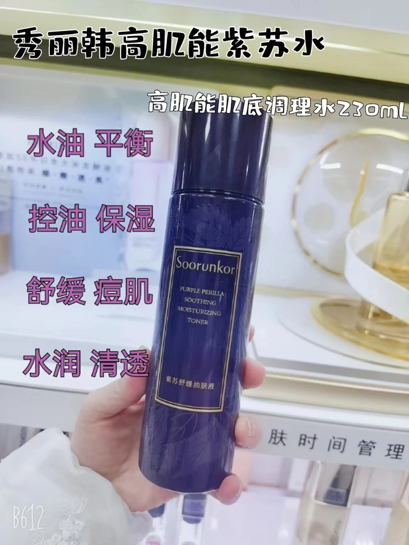 秀丽韩紫苏舒缓油肤液