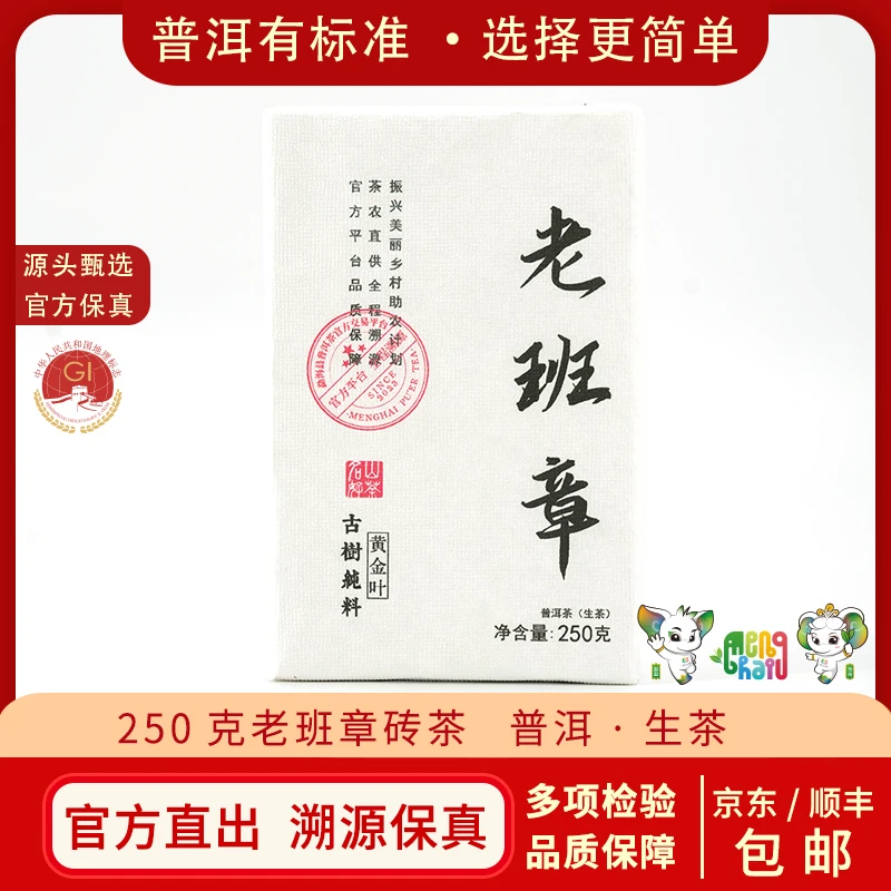 【官方严选】2024年 老班章古树黄金叶 普洱茶生茶砖茶250克/砖YHCC