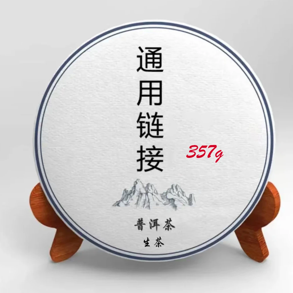【勐海茶】通用链接1 普洱茶生茶 实际商品以直播间为主 357克/饼