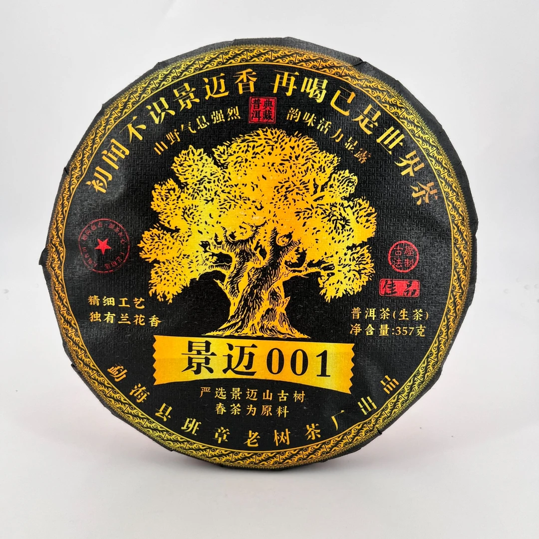 【官方优选】2017年 景迈001 普洱茶生茶饼茶 357克/饼 BZLS