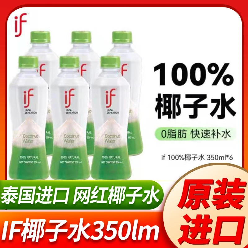 if椰子水泰国进口100%纯天然正宗网红爆款原装进口冷极纯正原始