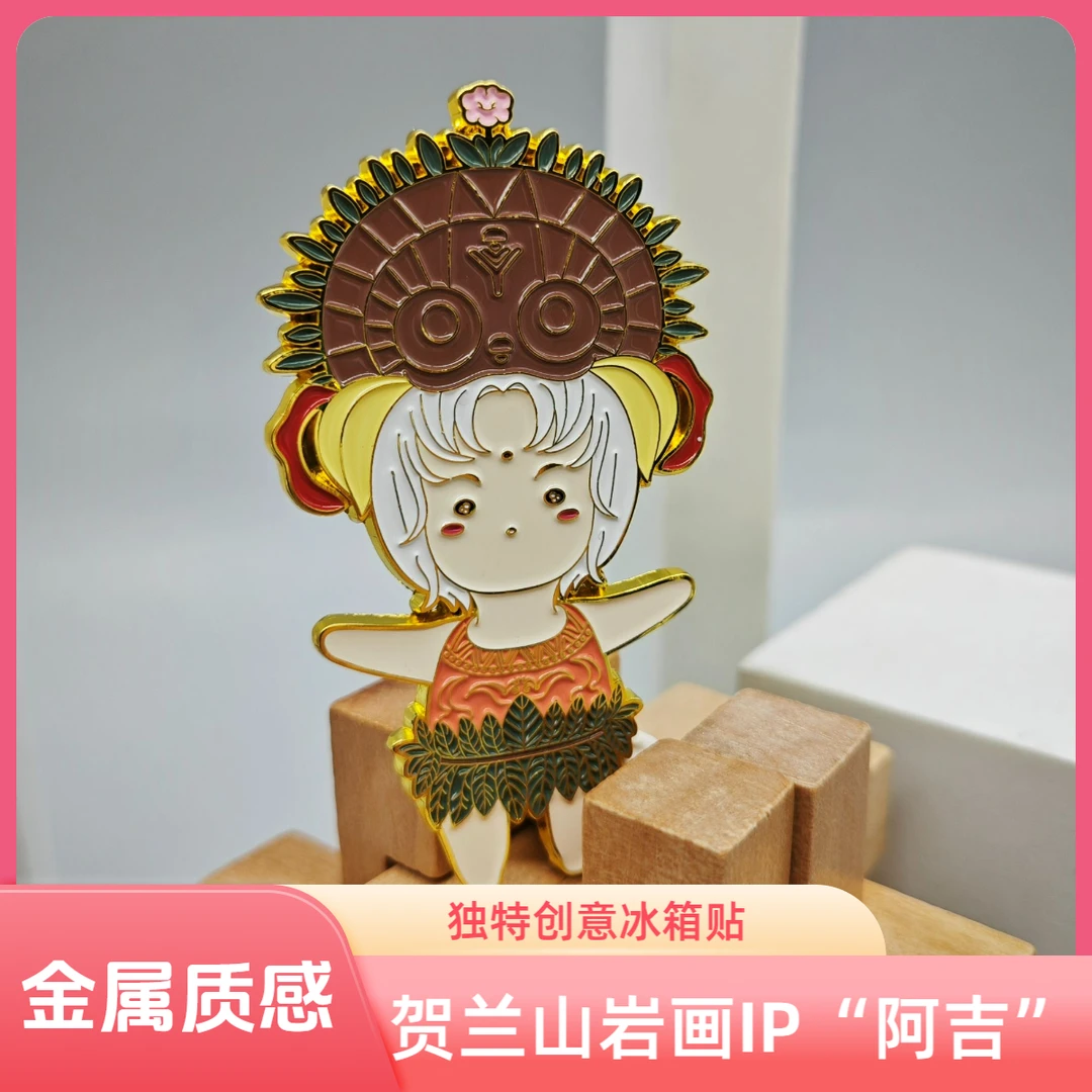阿吉冰箱贴 | 贺兰山岩画IP“阿吉”  为您带来幸福、平安和好运