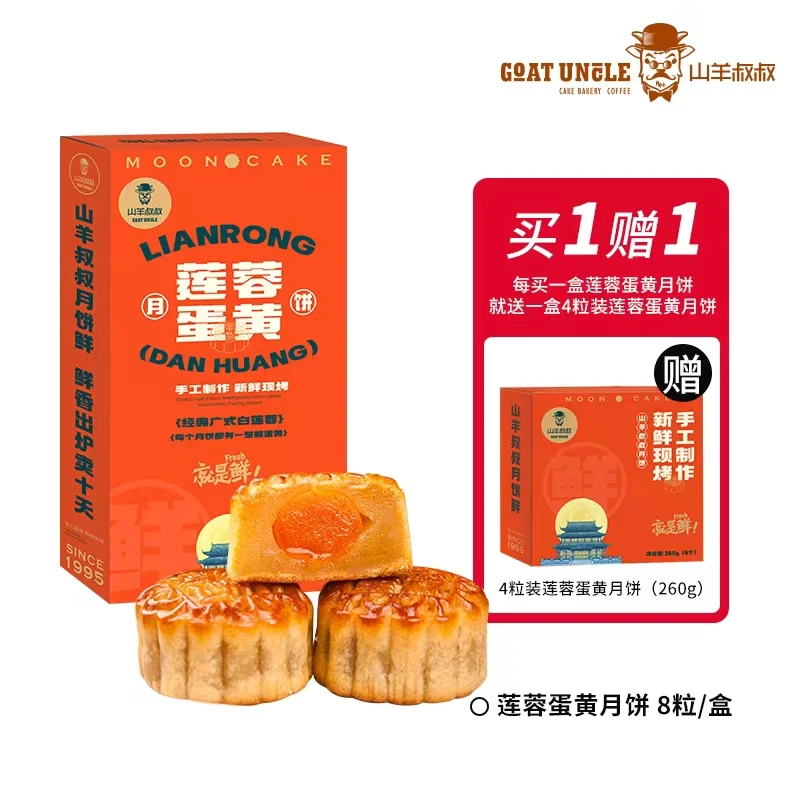 买一送一山羊叔叔手工莲蓉（蛋黄）月饼广式美味糕点65g*8个/盒手工