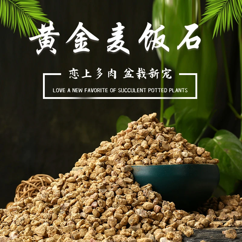 【买5斤送5斤】黄金软麦饭石多肉专用颗粒天然营养土铺面石纯颗粒土
