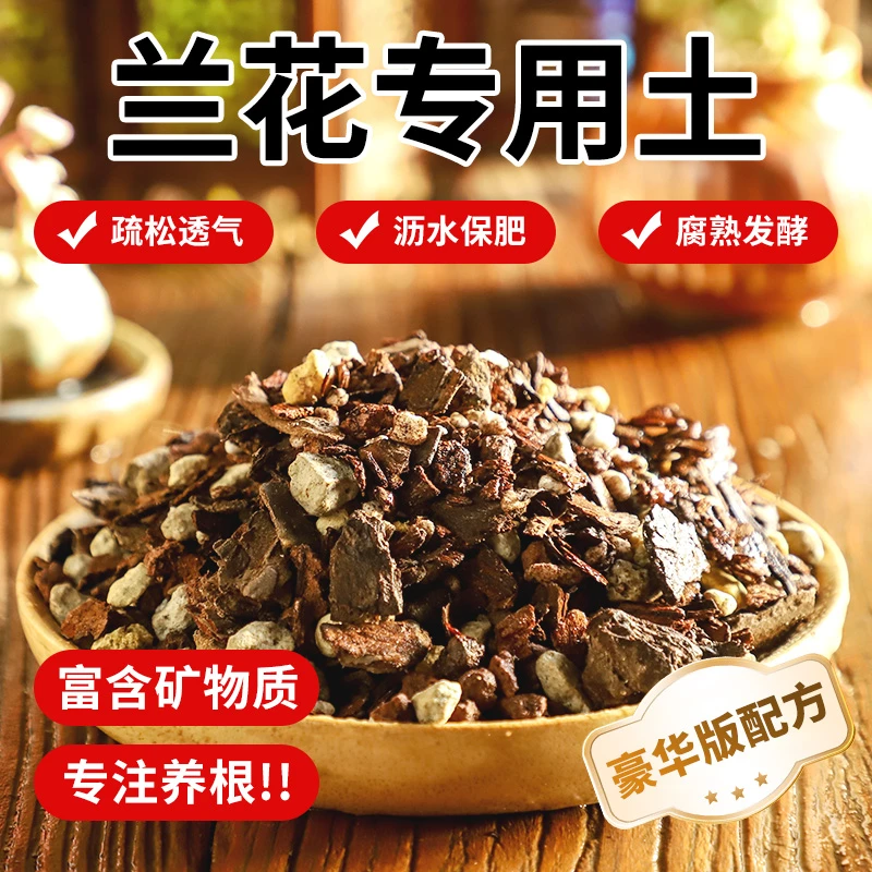 兰花专用土高端种无菌营养土君子兰疏松配方颗粒松树皮兰科花土