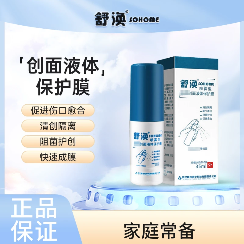 创面液体保护膜喷雾快速喷剂伤口修护抑菌家庭便携