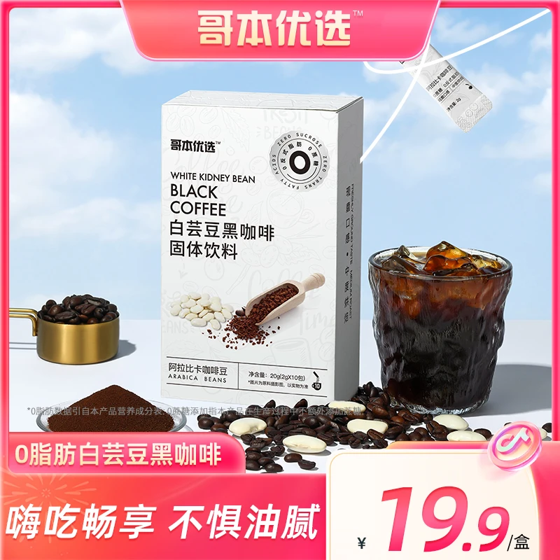哥本优选白芸豆黑咖啡升级款阿拉比卡豆(添加左旋肉碱)