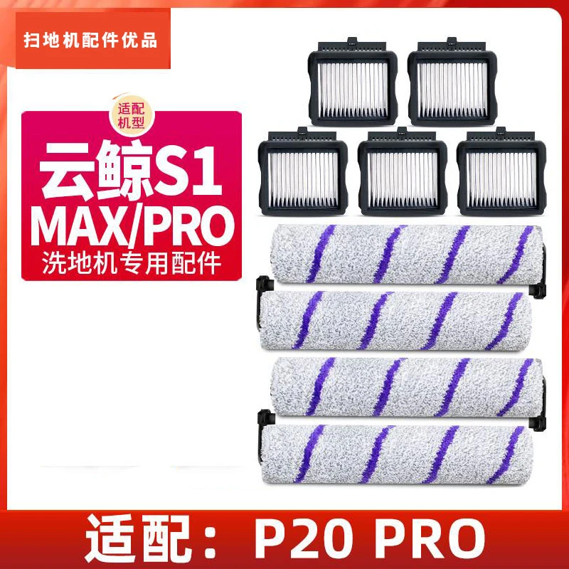 适用于云/鲸S1Max自清洁洗地机配件S1滚刷滤芯耗材洗地机专用清洗