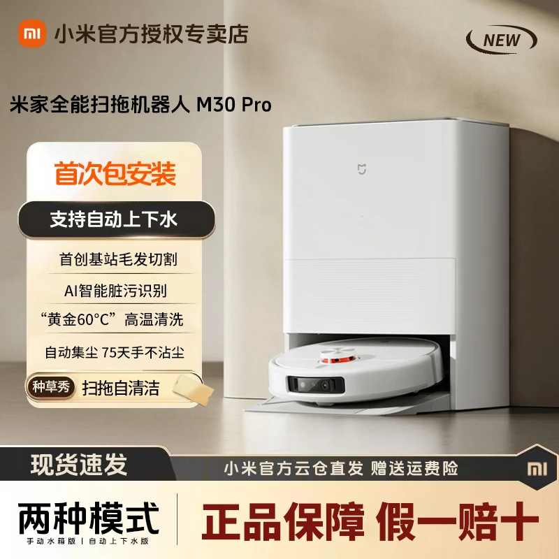 小米专卖全能扫拖机器人M30Pro 扫地机扫拖一体自动上下水全自动