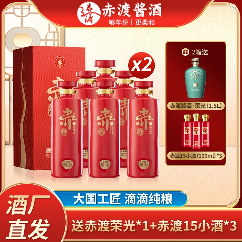赤渡酱酒红 两箱 53度酱香型白酒大曲坤沙年份酱酒53度500ml*12