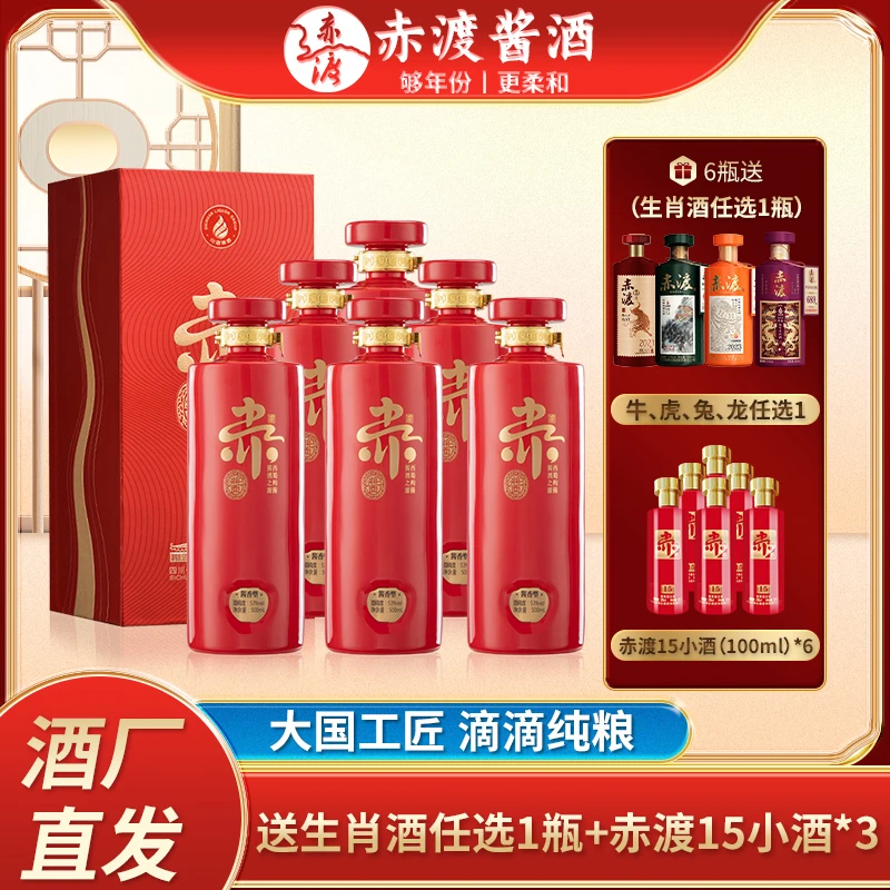 赤渡酱酒红 整箱 53度酱香型白酒大曲坤沙年份酱酒53度500ml*6