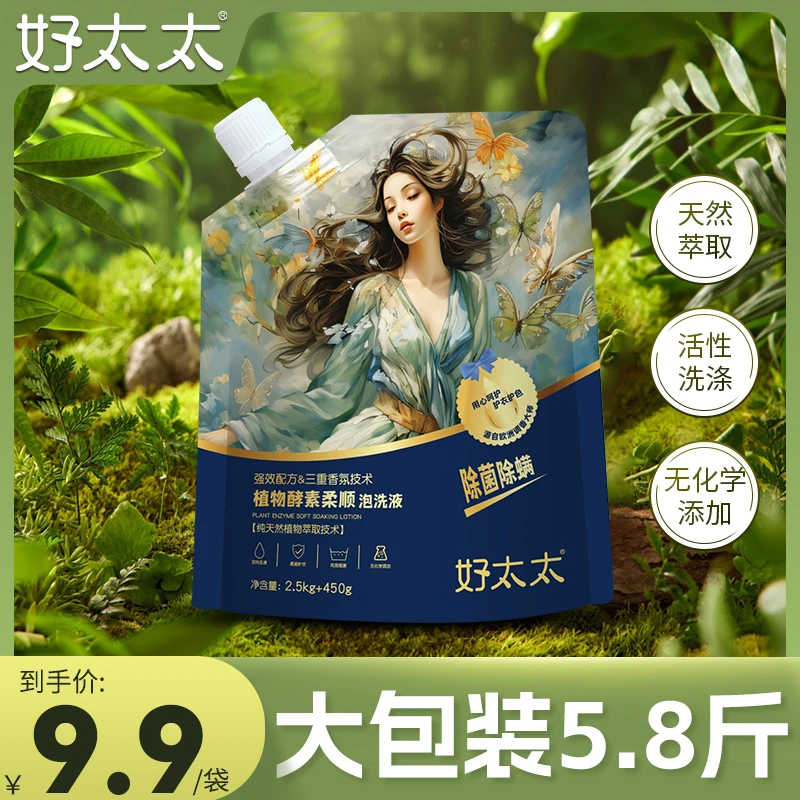 好太太5.8 斤植物酵素萃取柔顺泡洗液去污家用亲肤洗衣液