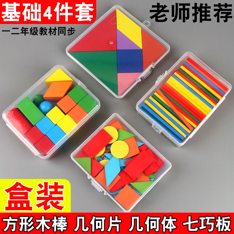 一二年级教材同步数学教具小学生专用七巧板数数棒几何图形学具
