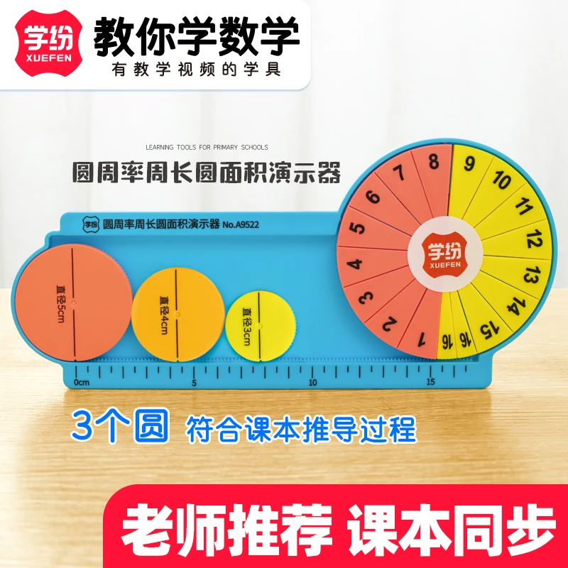 圆面积周长圆周率演示器学生用五六年级数学教具圆的公式推导学具