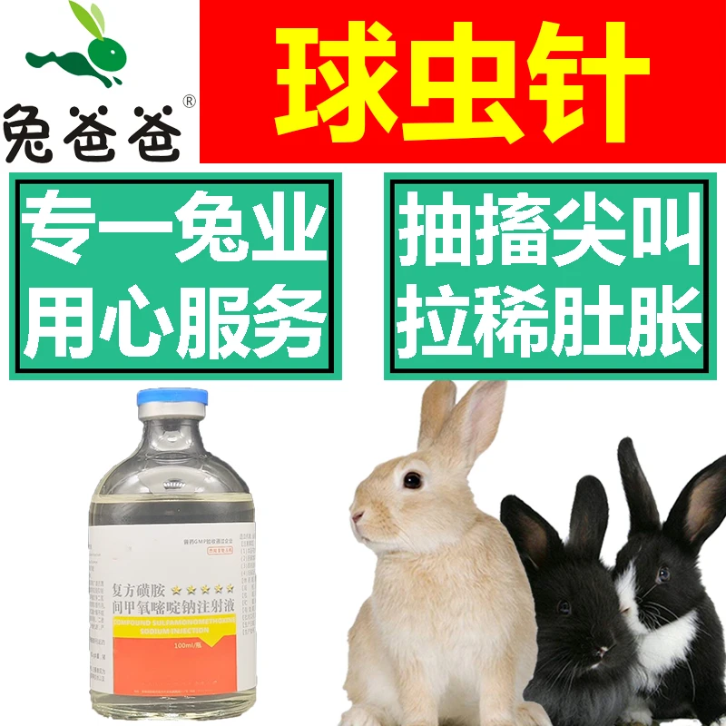 兔爸爸兔子长效球虫针药大瓶100ml预防球虫病药兔用兔子球虫药兔
