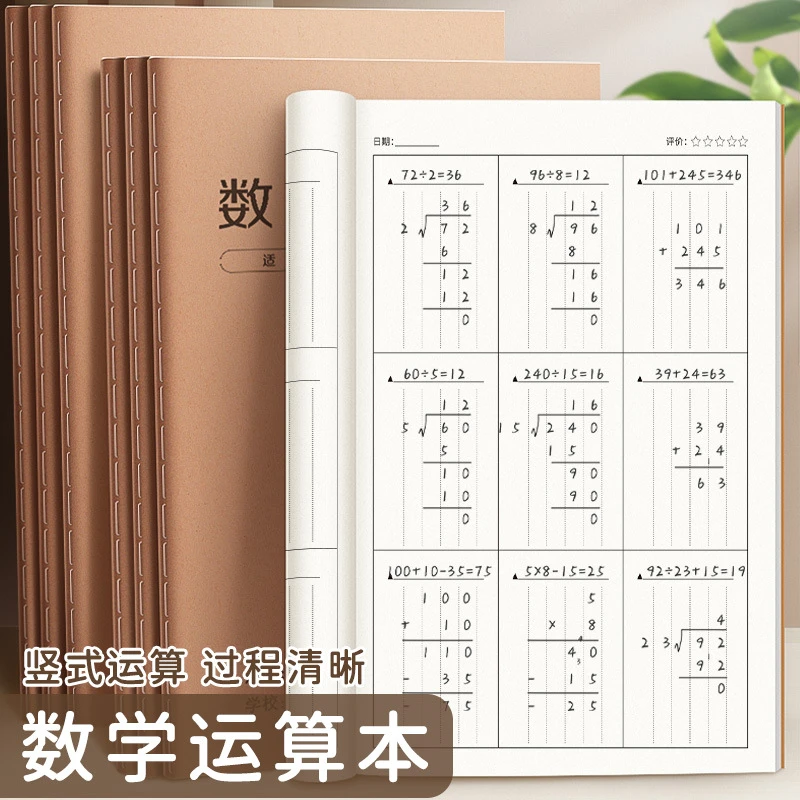 荞芬牛皮缝线B5作业本数学计算演算草稿本口算运算纸计算练习纸