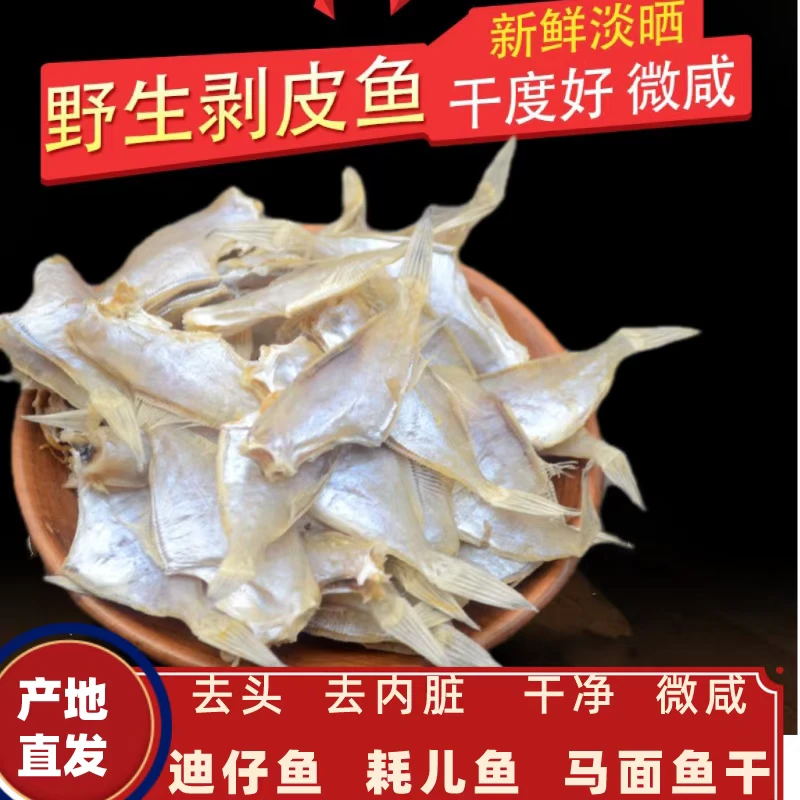 北海剥皮鱼干小扒皮鱼羊鱼仔迪仔剥皮鱼干马面鱼咸鱼干小鱼干特产