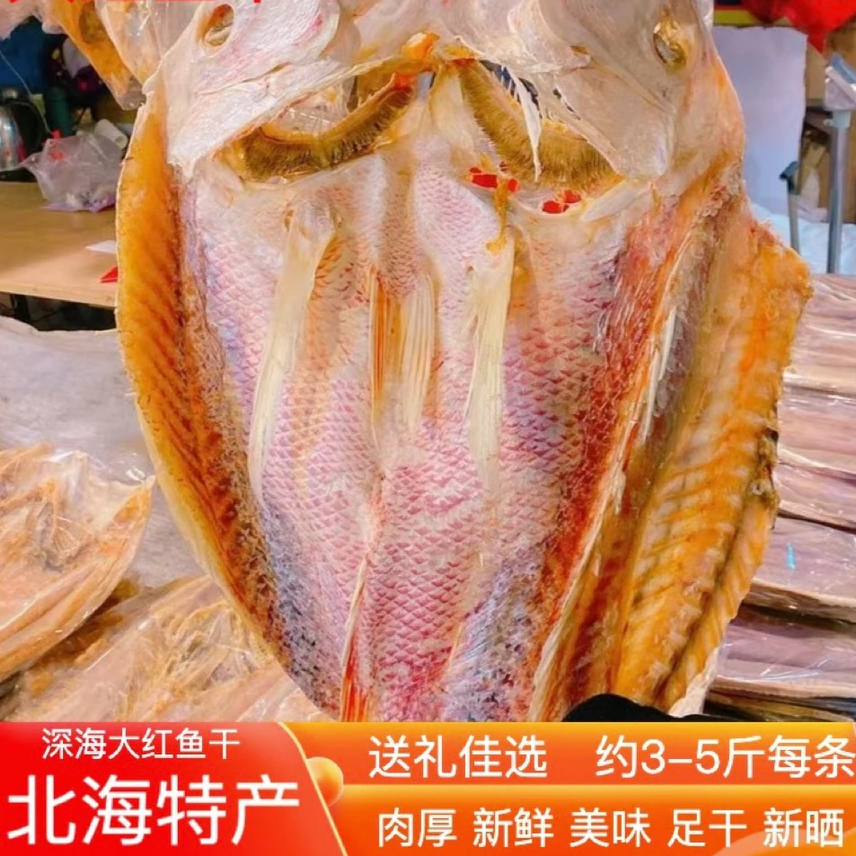 北海特产热卖大红鱼干货渔民自晒送礼年货整条海味鱼深海鱼味美鲜