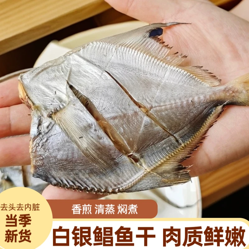 白银鲳鱼干白仓鱼干白鲳小鱼干海鱼咸鱼干北海特产海鲜干货鱼仔