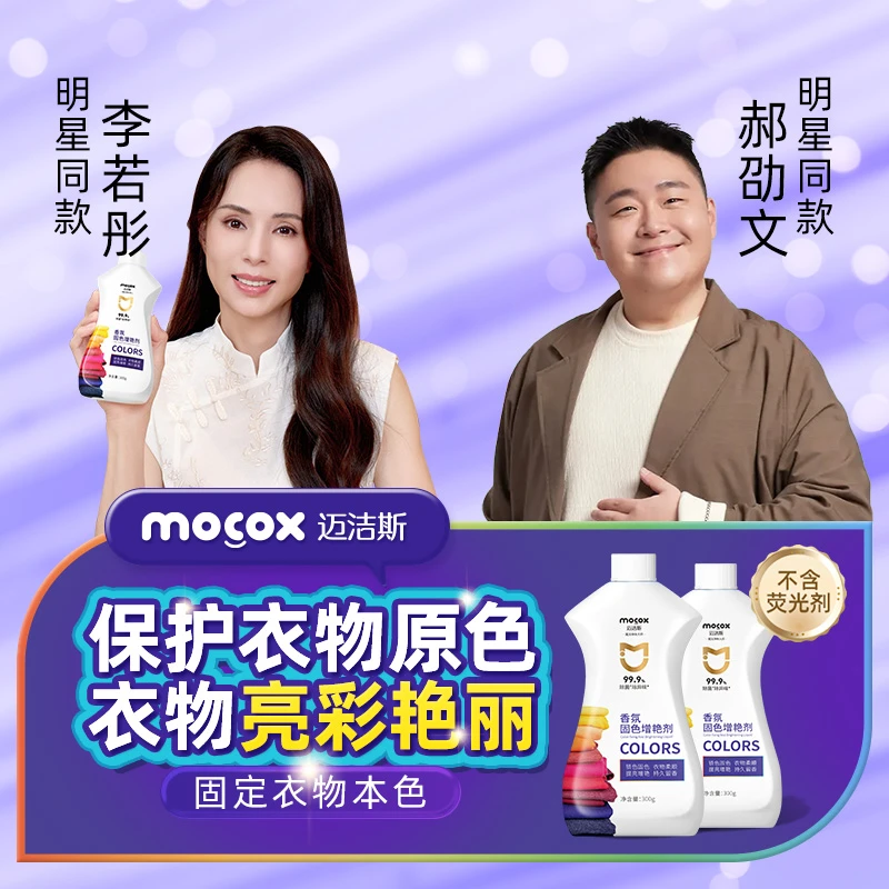 迈洁斯衣物固色剂黑色深色彩色衣物固色增艳锁色防褪色防掉色zb2