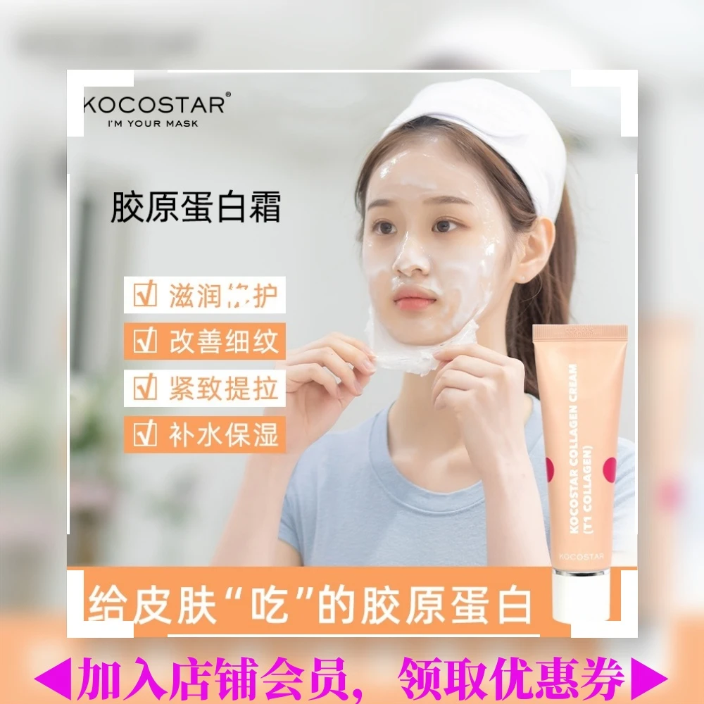 KOCOSTAR/可可星韩国可可星胶原蛋白霜面膜保湿滋润紧致光感面膜