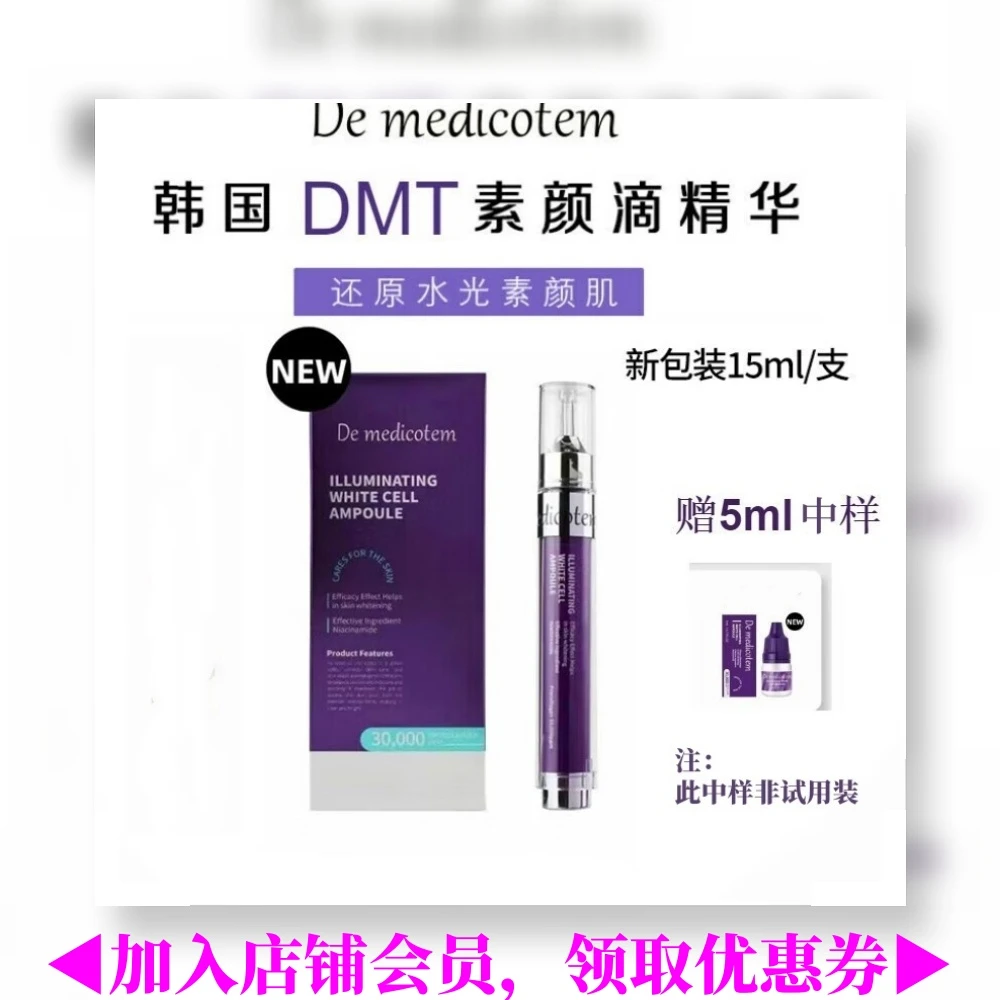 DEMEDICOTEM韩国dmt素颜滴精华亮白淡斑敏感收缩毛孔15g 水光提亮