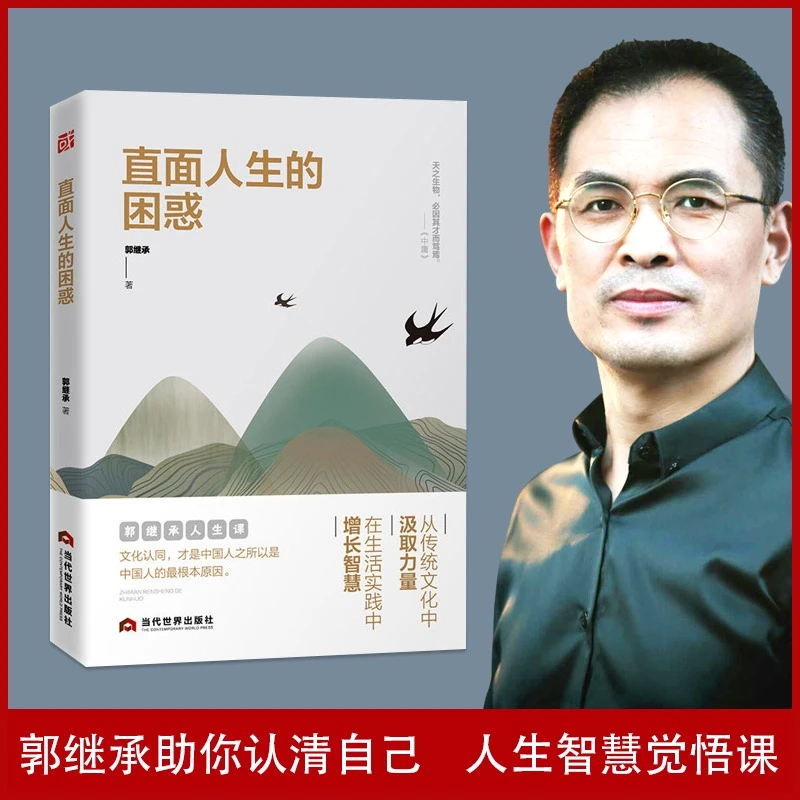 直面人生的困惑 郭继承助你认清自己