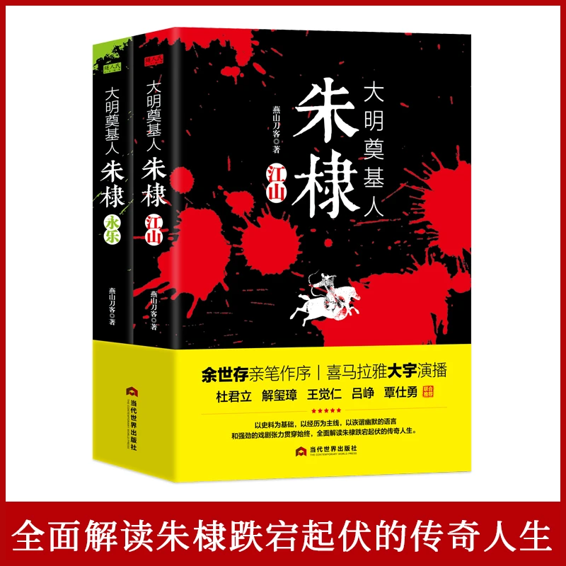 【正版】大明奠基人朱棣（上下册）