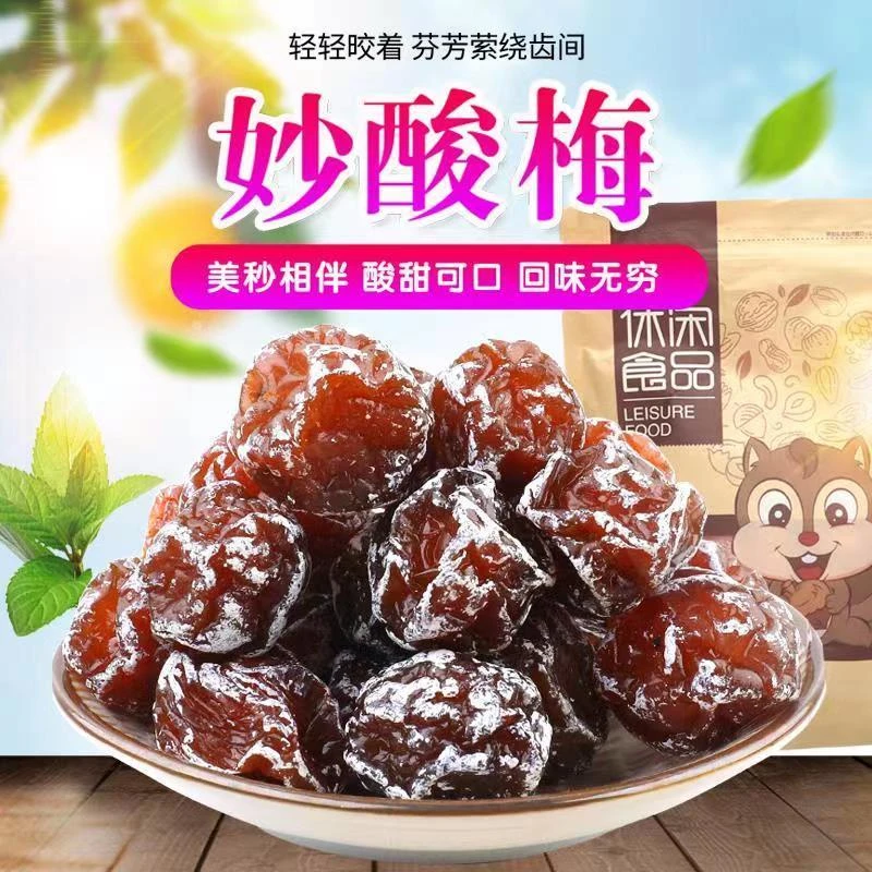 广东特产妙酸梅话梅蜜饯酸甜梅子妙酸梅果干果脯办公休闲零食奶味