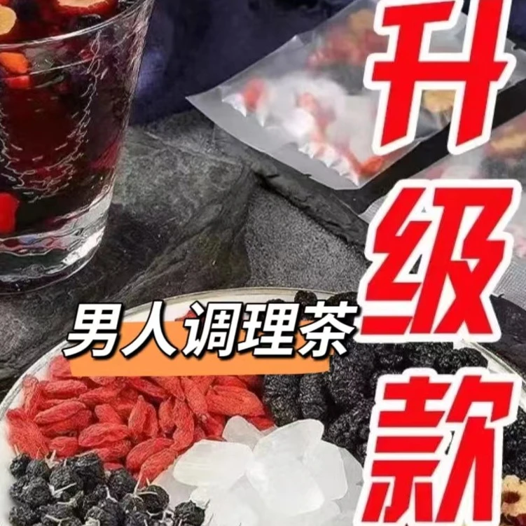人参枸杞子桑葚子茶 一天一杯 5味谷方配比 四季常备男性组合茶